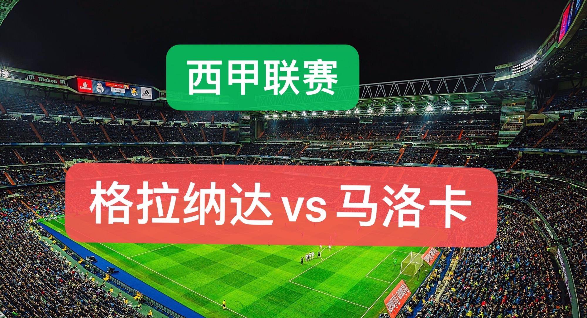 格拉纳达主场大胜,守住前进动力 格拉纳达主场大胜,守住前进动力