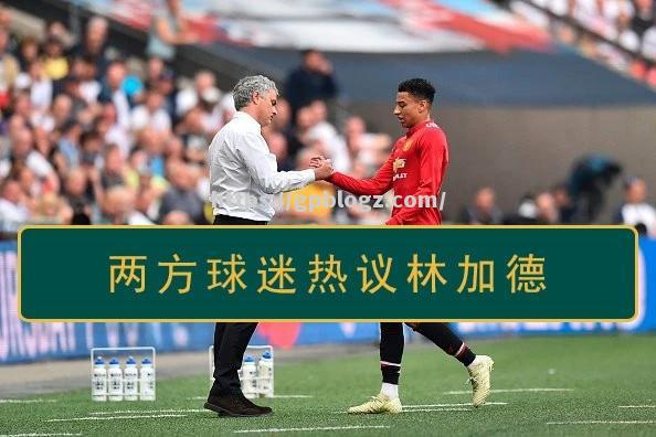 球迷热议穆里尼奥离队传闻，呼吁俱乐部给予澄清