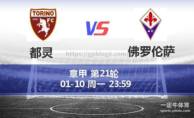 佛罗伦萨主场击败都灵,终结连败 佛罗伦萨主场击败都灵,终结连败