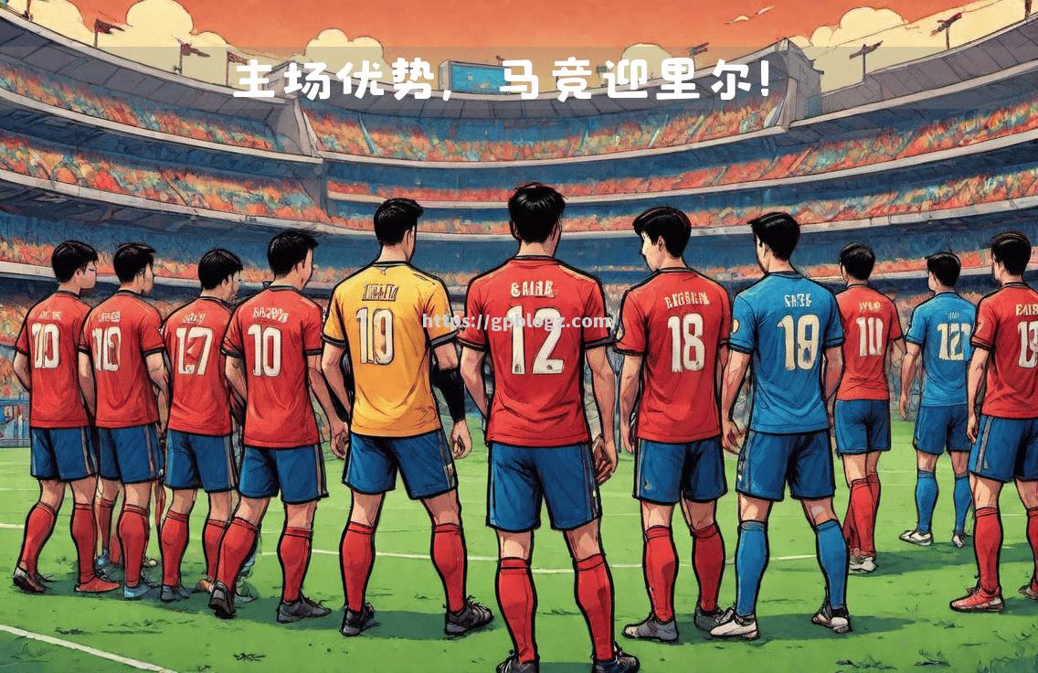 欧冠重返联赛，马德里竞技抢分成功
