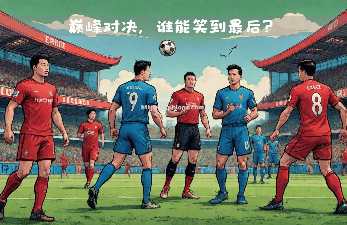 北亚球队继续前进，下一轮对决备受瞩目