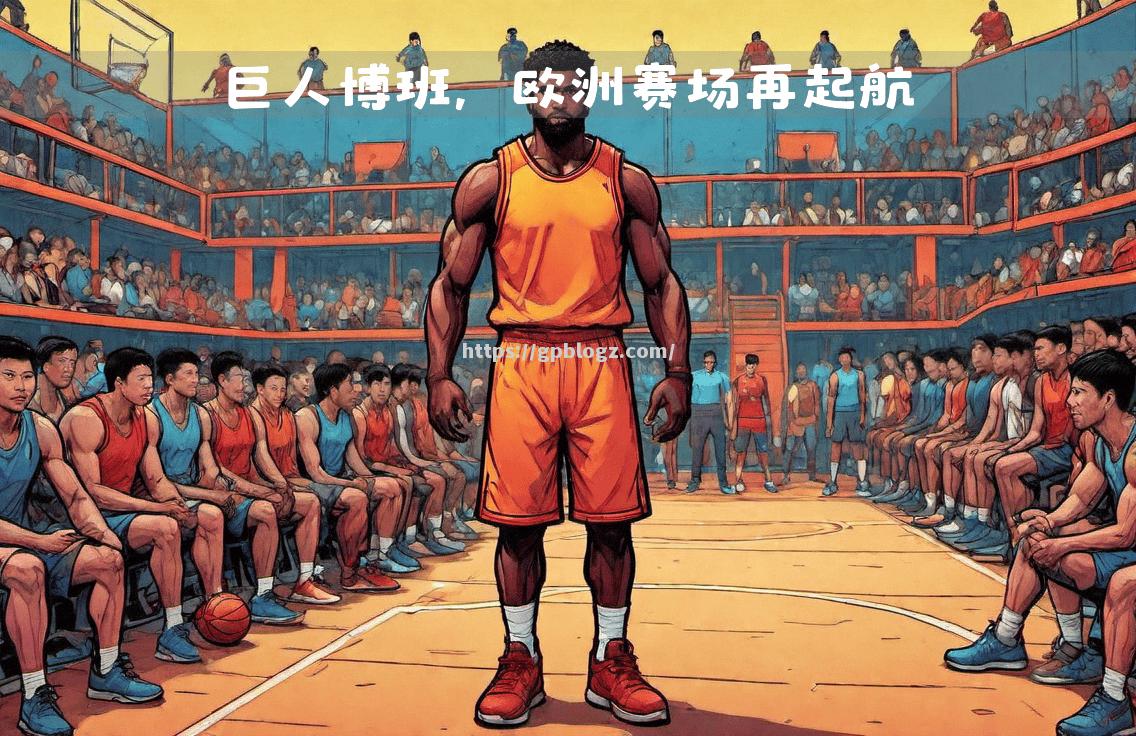 欧洲篮球联赛卫冕冠军首轮失利