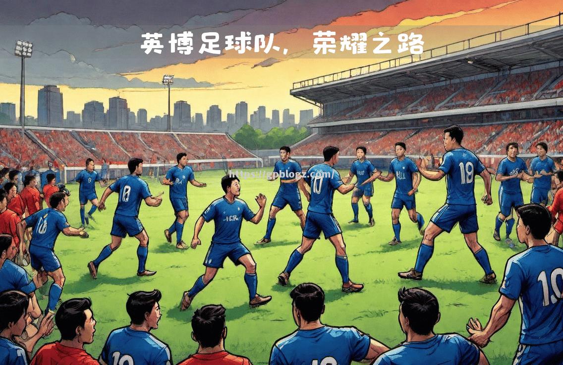 南宫娱乐-上海足球俱乐部在比赛中斩获胜利，成功晋级