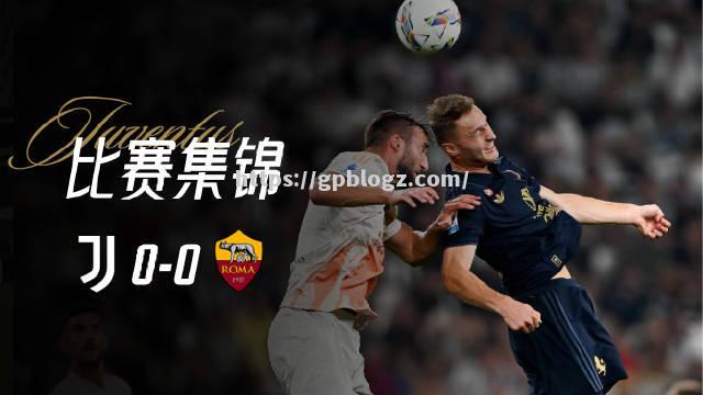 罗马客场大胜，连续三轮取得胜利