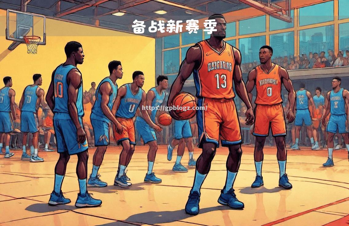NBA球队换帅，领队大胆调整阵容