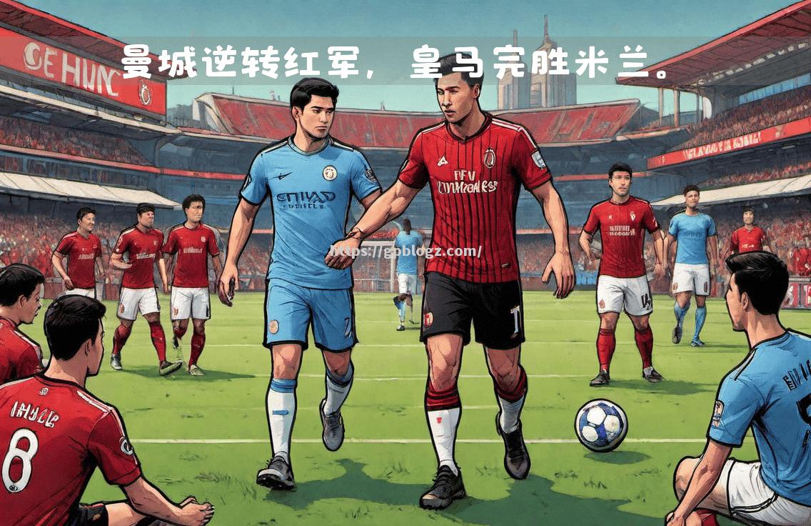 冠军夜：皇马逆袭强敌赢得胜利