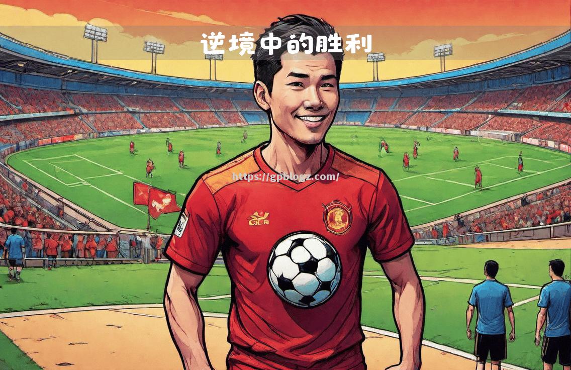 法罗群岛队险胜，实力逐渐得到验证