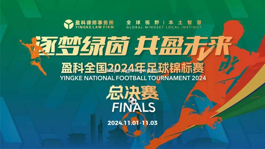 精彩即将上演！中国足球锦标赛倒计时
