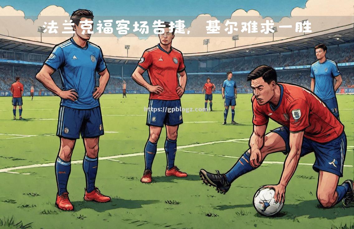 法兰克福青年客场告终,遭遇不利结果 法兰克福青年客场告终,遭遇不利结果