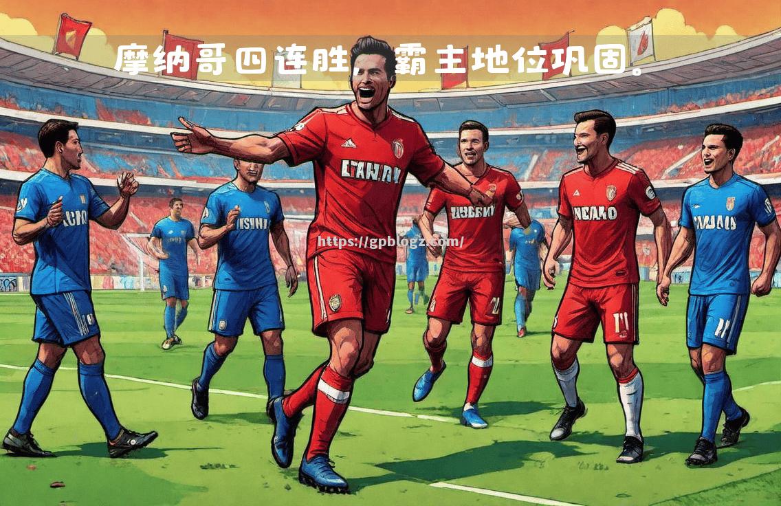 摩纳哥终结不胜,主场取得一场胜利 摩纳哥终结不胜,主场取得一场胜利