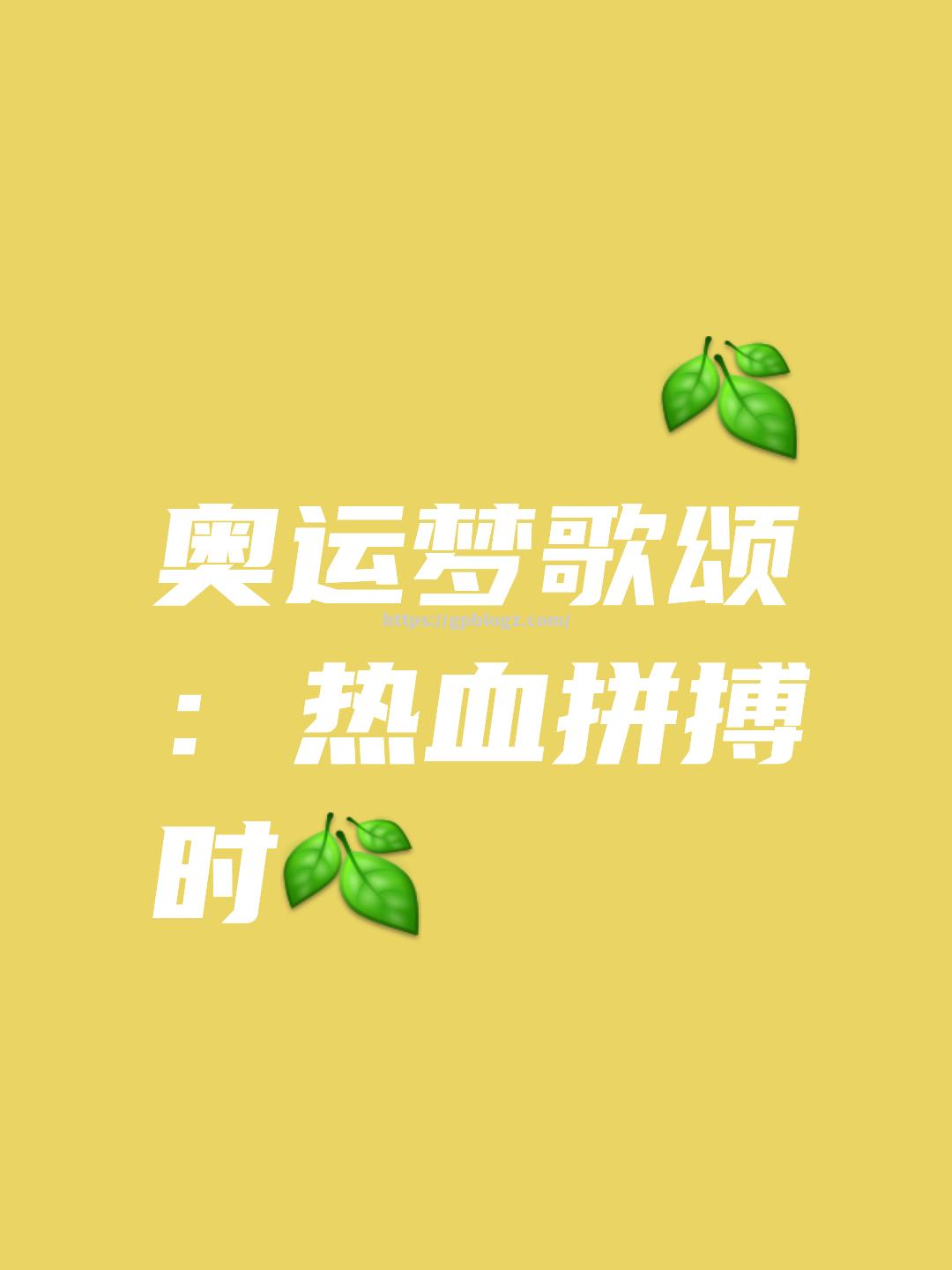 助力加油！队友冲刺选手百分百相信