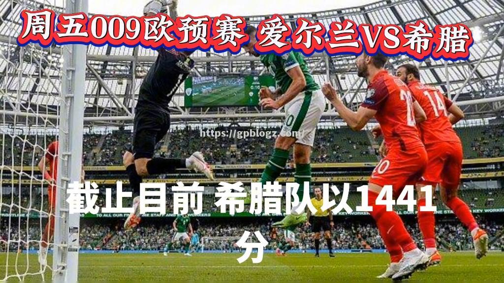 爱沙尼亚球队击败对手，成功晋级欧预赛