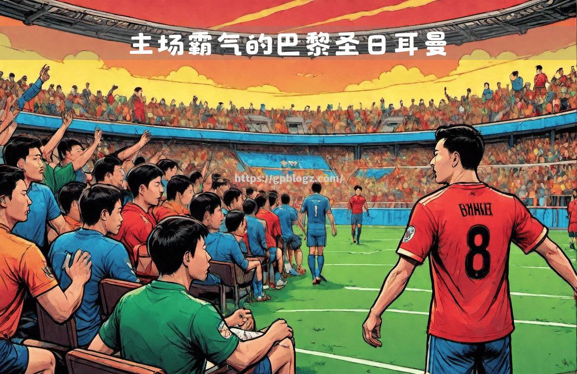 巴黎圣日耳曼主场大胜，继续领跑法甲积分榜