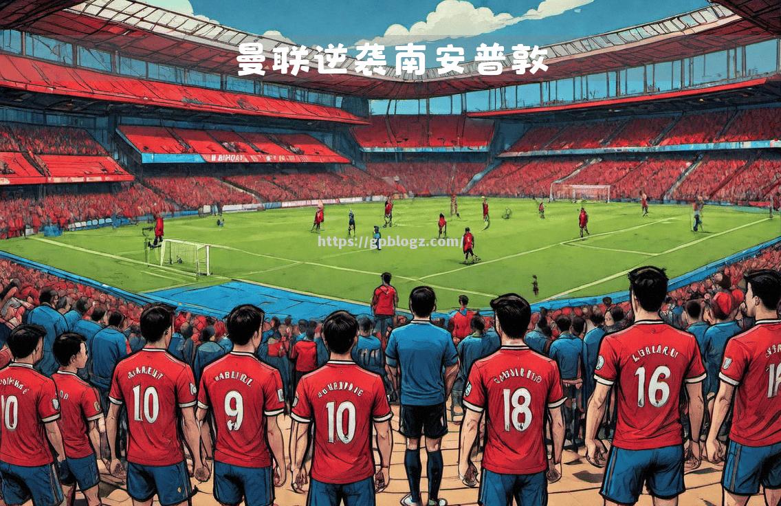 曼联中场受伤缺席，球队备战主场迎战南安普敦