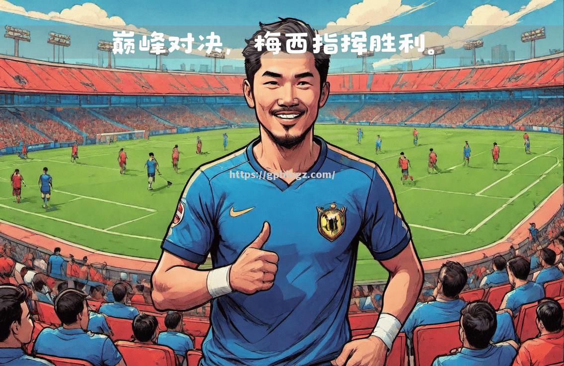 梅西领衔巴萨，冲击亚军宝座