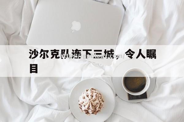 沙尔克队连下三城，令人瞩目