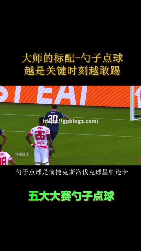 危难时刻！关键时刻点球改写胜局