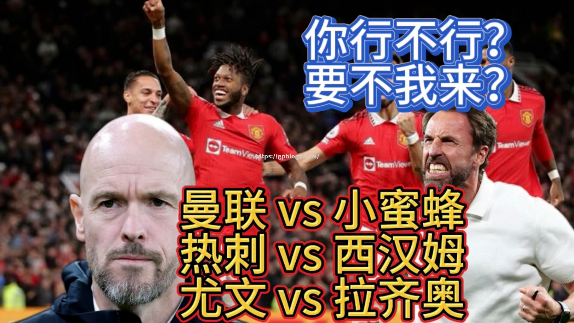 曼联客场战平热刺，保持不败
