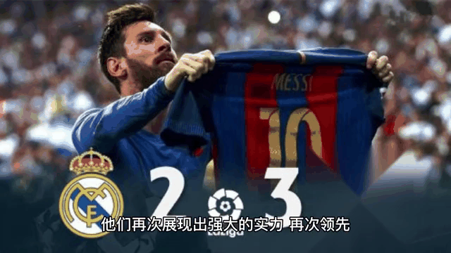 皇马连胜创纪录，梅西领衔巴萨逆袭