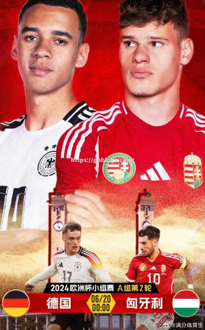 德国队对阵匈牙利队，谁能脱颖而出？