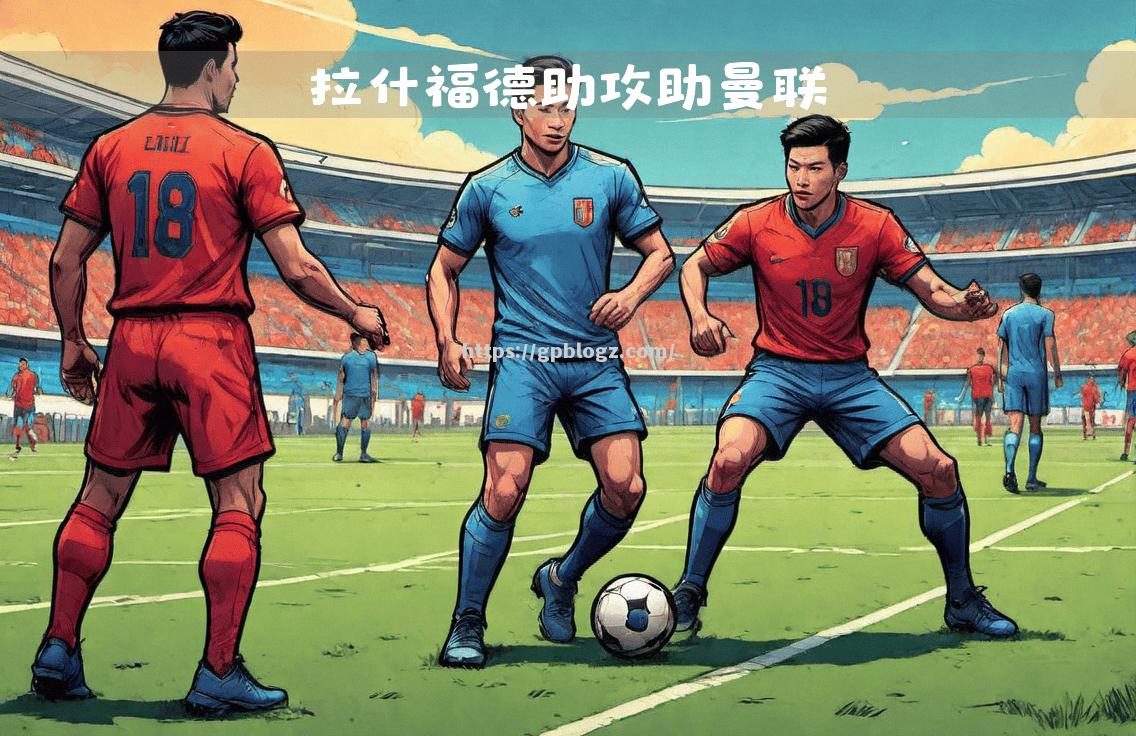 曼联中场助攻连连,成为关键一环 曼联中场助攻连连,成为关键一环