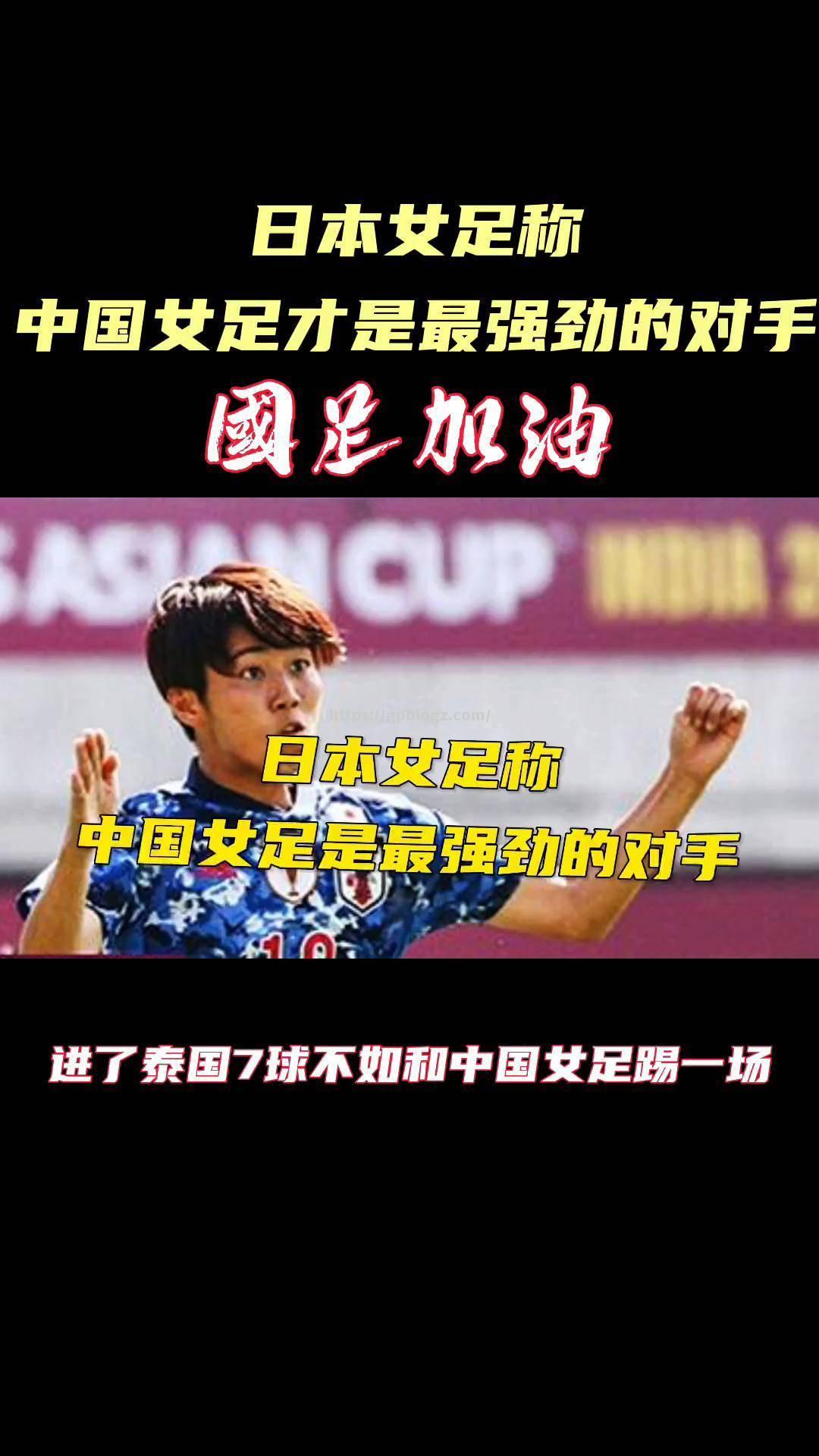 亚洲杯女足比拼呼啸而出，中国队雄心勃发