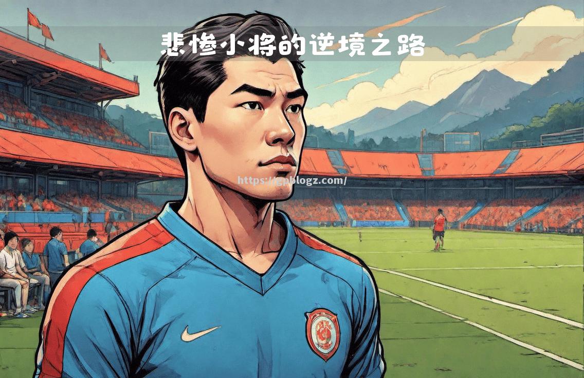 球队老将停赛影响大,备战困难重重 球队老将停赛影响大,备战困难重重