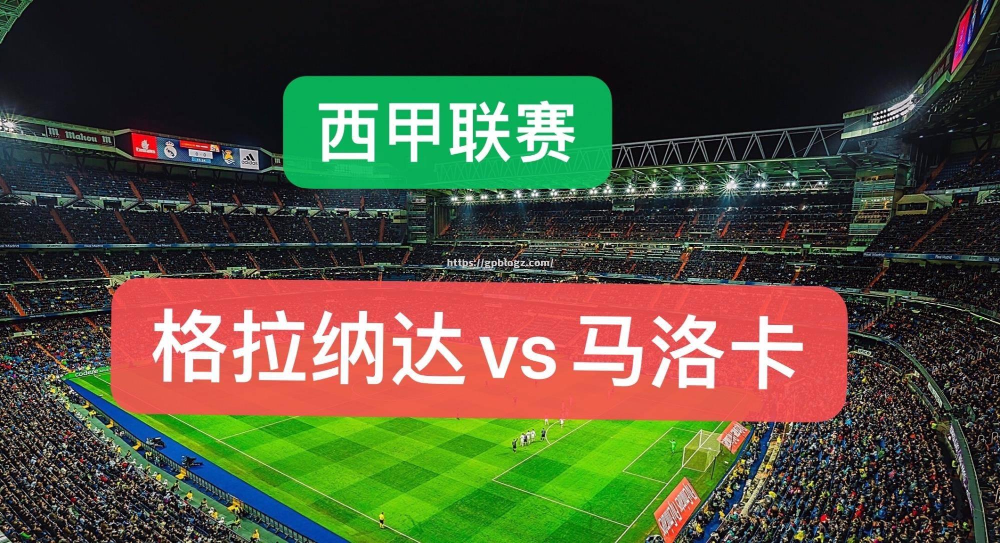 格拉纳达主场大胜,守住前进动力 格拉纳达主场大胜,守住前进动力