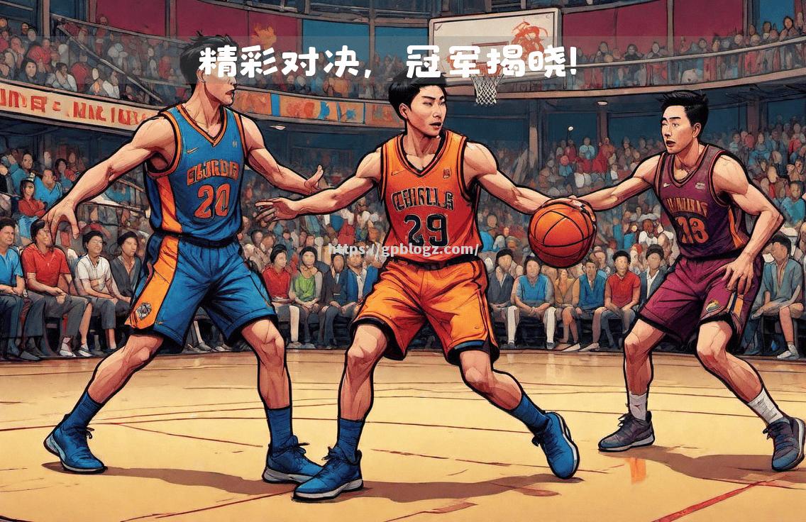 青年篮球国际赛事精彩纷呈，新星频现